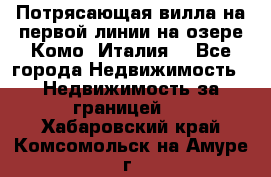 Потрясающая вилла на первой линии на озере Комо (Италия) - Все города Недвижимость » Недвижимость за границей   . Хабаровский край,Комсомольск-на-Амуре г.